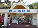 Katsurahama Aquarium_1